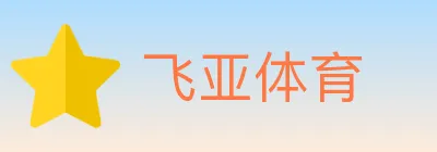 飞亚体育 logo